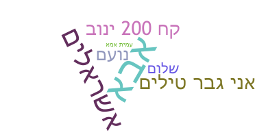 Kælenavn  - Hebrew