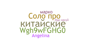 Kælenavn  - китайские